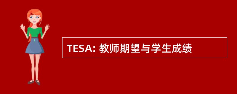 TESA: 教师期望与学生成绩