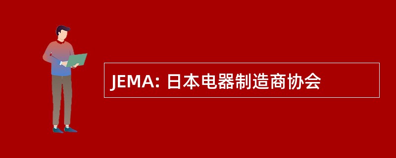 JEMA: 日本电器制造商协会