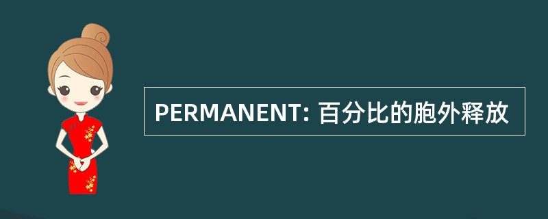 PERMANENT: 百分比的胞外释放