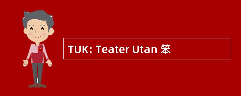 TUK: Teater Utan 笨