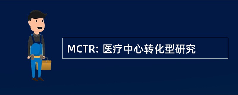 MCTR: 医疗中心转化型研究