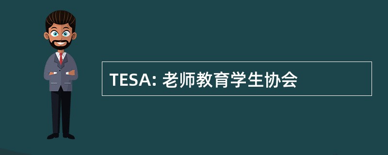 TESA: 老师教育学生协会