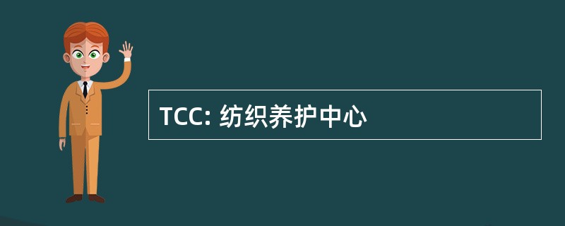 TCC: 纺织养护中心