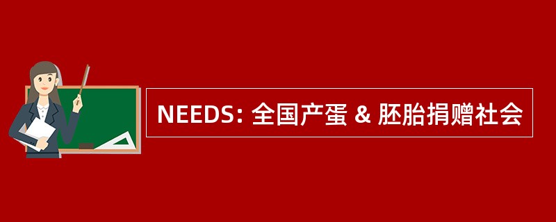 NEEDS: 全国产蛋 & 胚胎捐赠社会