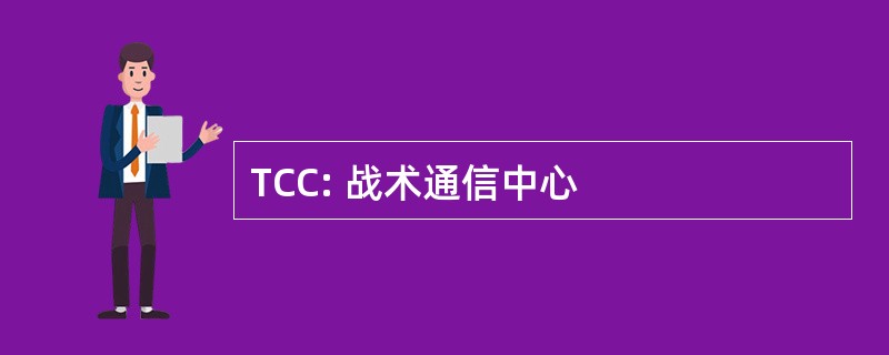 TCC: 战术通信中心