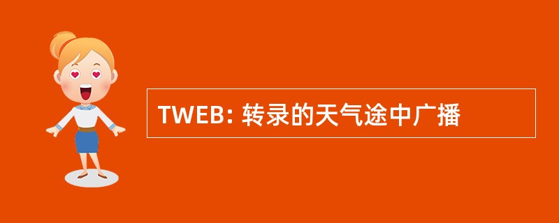 TWEB: 转录的天气途中广播