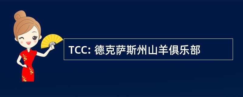 TCC: 德克萨斯州山羊俱乐部