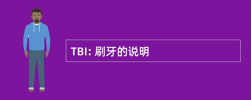 TBI: 刷牙的说明