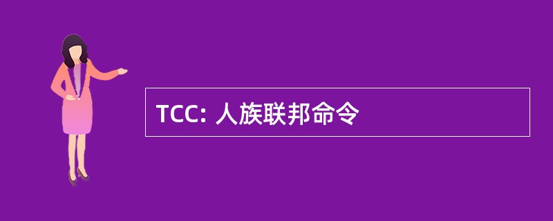 TCC: 人族联邦命令