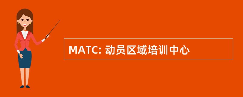 MATC: 动员区域培训中心