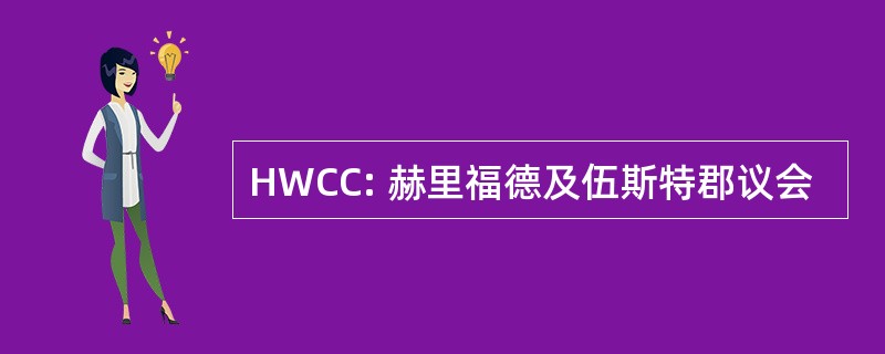 HWCC: 赫里福德及伍斯特郡议会