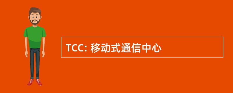 TCC: 移动式通信中心