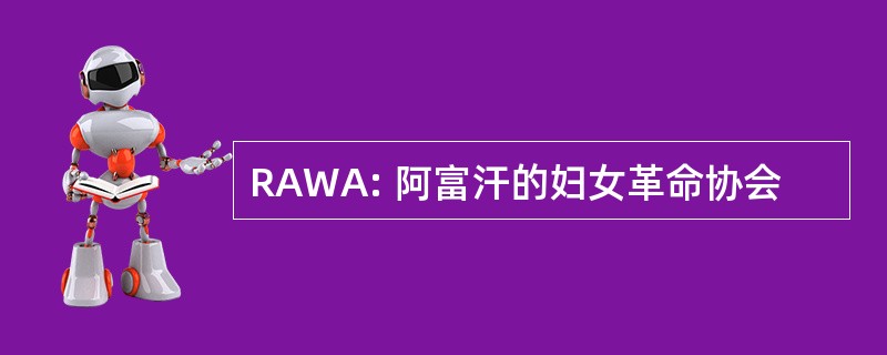 RAWA: 阿富汗的妇女革命协会