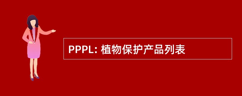 PPPL: 植物保护产品列表