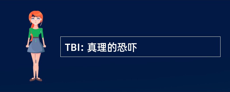 TBI: 真理的恐吓