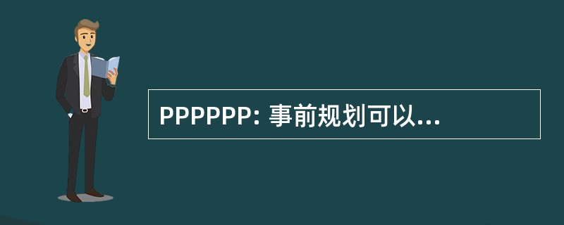 PPPPPP: 事前规划可以防止表演太差劲