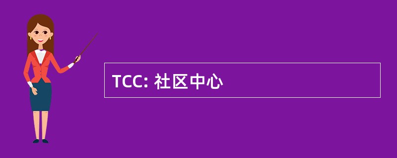 TCC: 社区中心