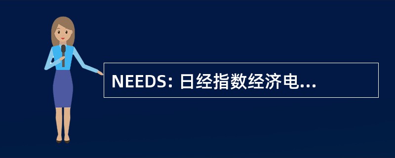 NEEDS: 日经指数经济电子数据库系统