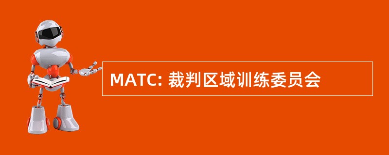 MATC: 裁判区域训练委员会