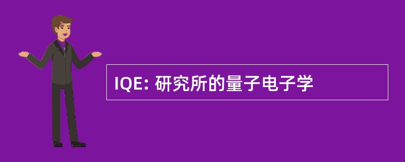 IQE: 研究所的量子电子学