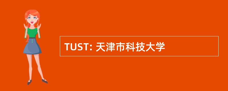 TUST: 天津市科技大学