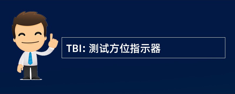 TBI: 测试方位指示器