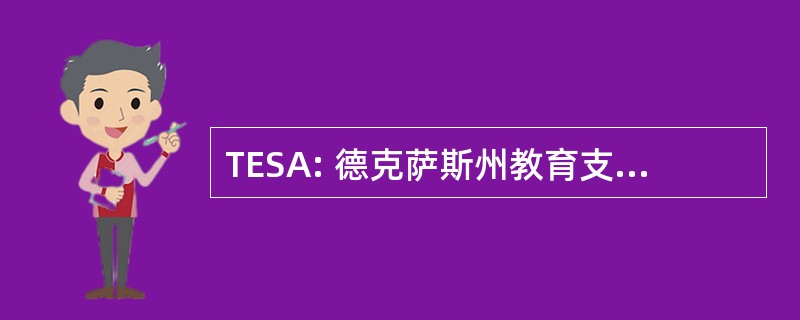 TESA: 德克萨斯州教育支助工作人员协会