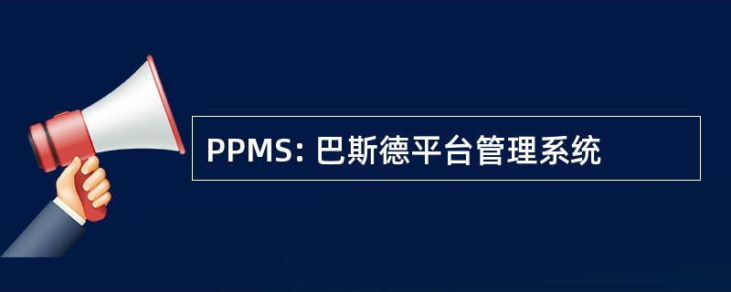 PPMS: 巴斯德平台管理系统