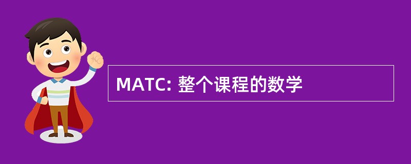 MATC: 整个课程的数学