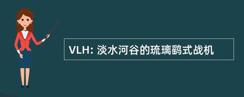 VLH: 淡水河谷的琉璃鹞式战机