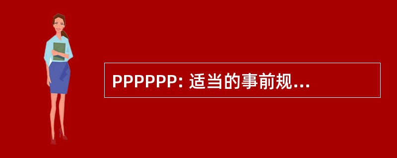 PPPPPP: 适当的事前规划防止性能差