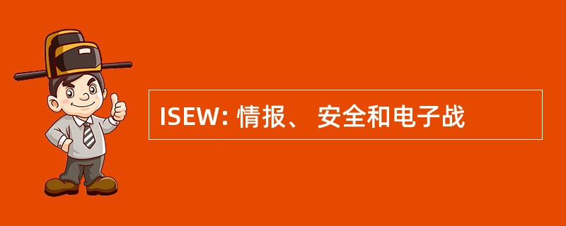 ISEW: 情报、 安全和电子战