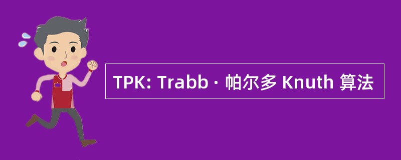 TPK: Trabb · 帕尔多 Knuth 算法