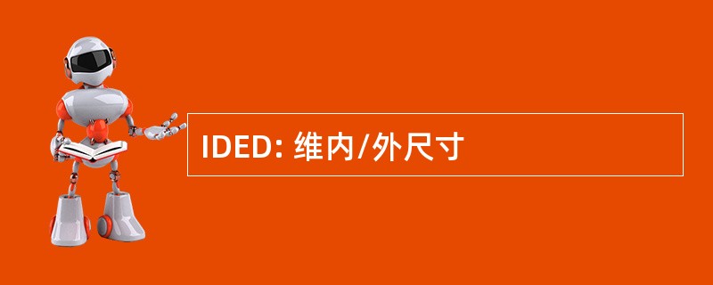 IDED: 维内/外尺寸