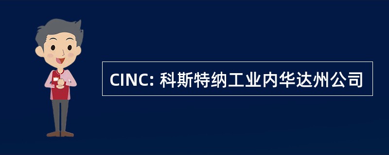 CINC: 科斯特纳工业内华达州公司