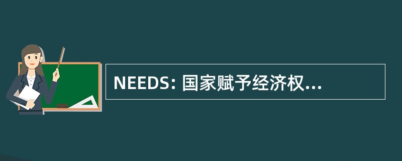 NEEDS: 国家赋予经济权力和发展战略