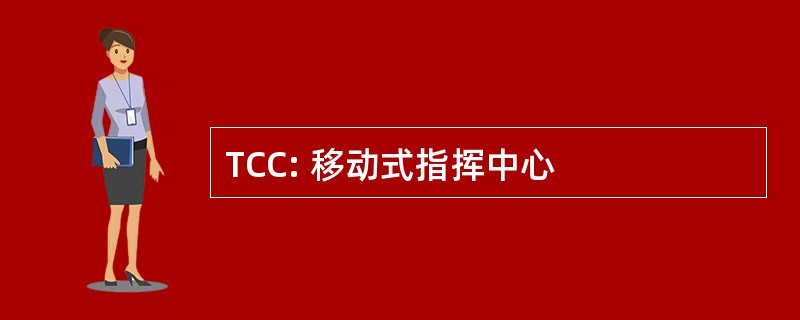 TCC: 移动式指挥中心