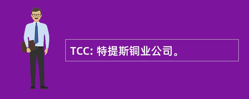 TCC: 特提斯铜业公司。