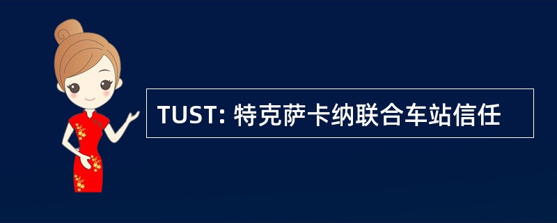 TUST: 特克萨卡纳联合车站信任