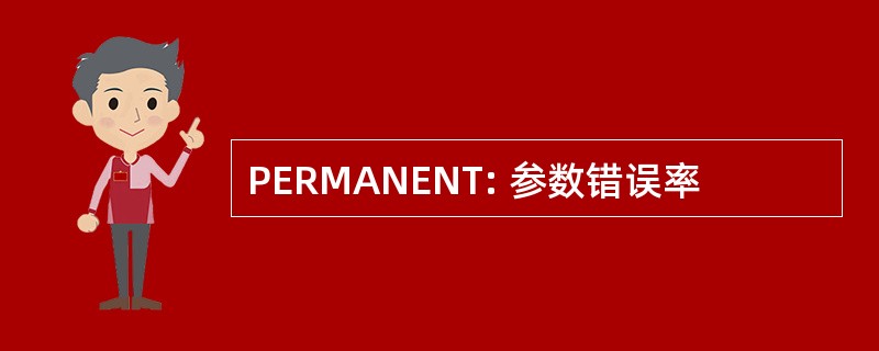 PERMANENT: 参数错误率