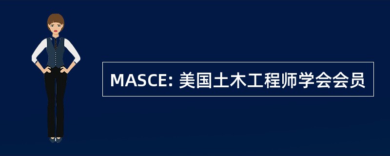 MASCE: 美国土木工程师学会会员