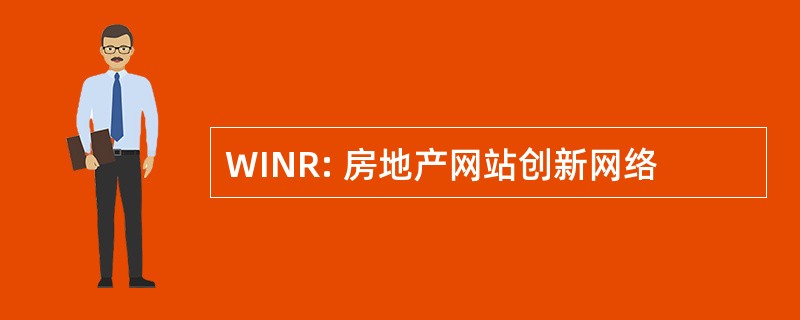 WINR: 房地产网站创新网络