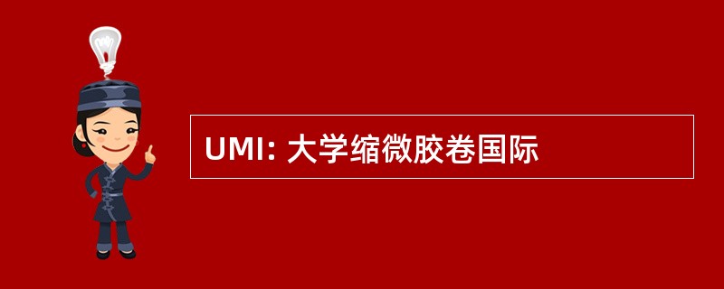 UMI: 大学缩微胶卷国际