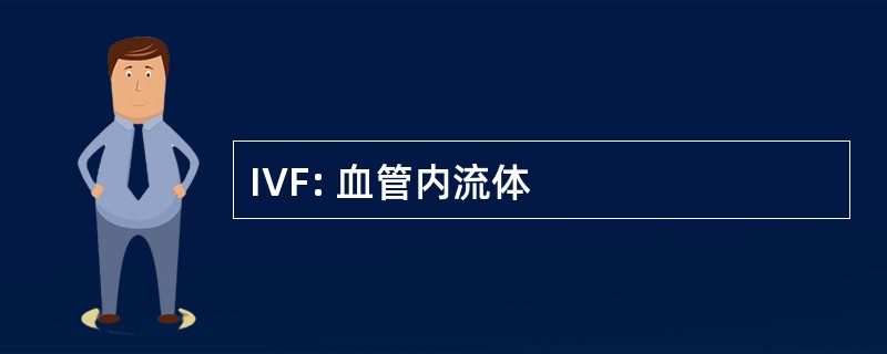 IVF: 血管内流体