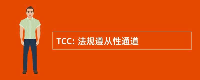 TCC: 法规遵从性通道