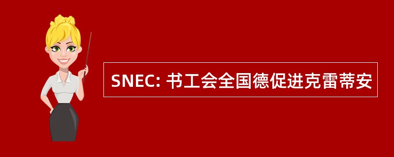 SNEC: 书工会全国德促进克雷蒂安