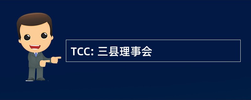 TCC: 三县理事会