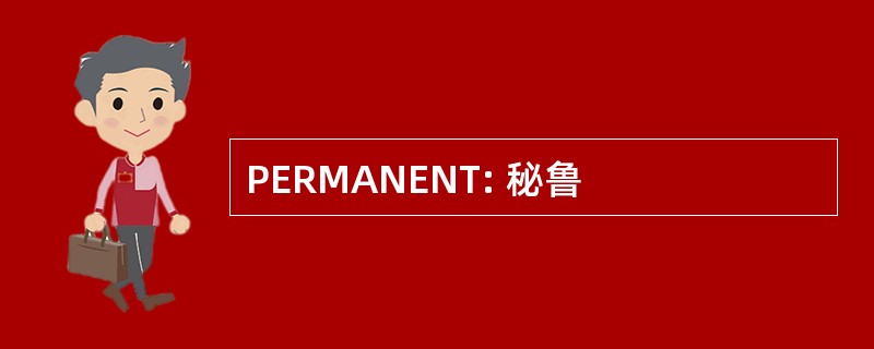 PERMANENT: 秘鲁