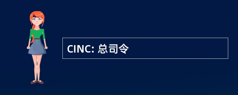 CINC: 总司令