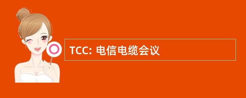 TCC: 电信电缆会议